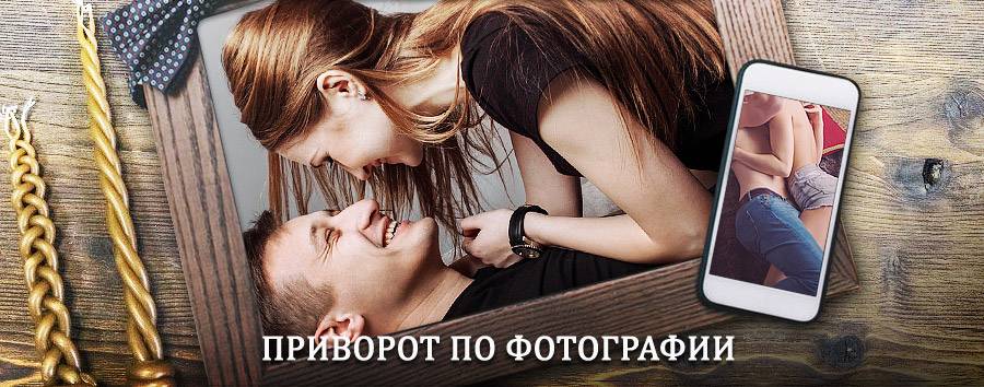 Сильный приворот по фотографии | Квиток