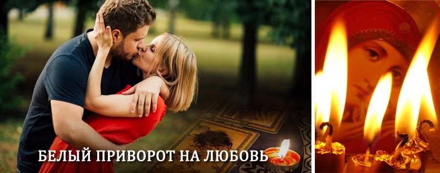 Приворот в домашних условиях на мужчину в Квитоке