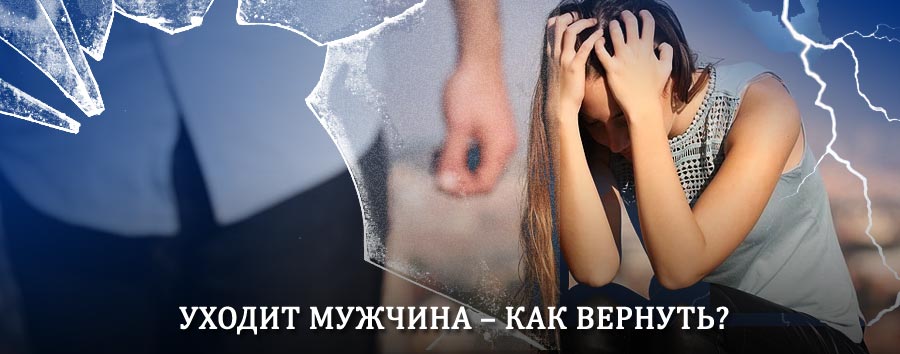 Как вернуть мужа в семью – действенный способ от гадалки в Квитоке