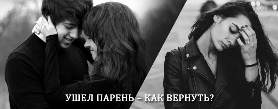 Как вернуть парня после расставания – действенный приворот от гадалки в Квитоке